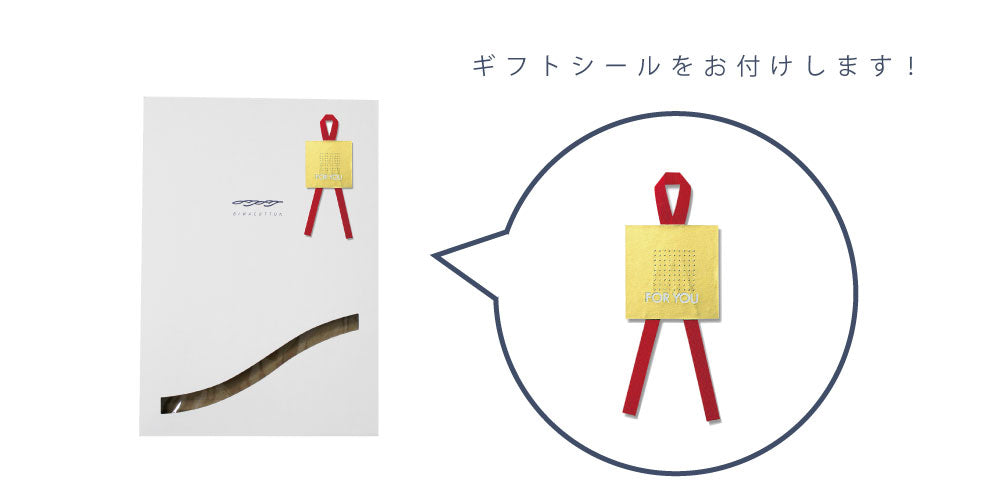 ギフトシール